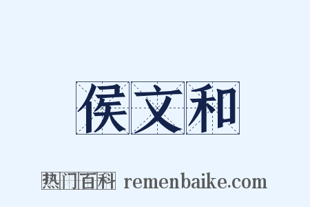 侯文和是什么意思的图片